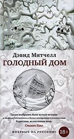 Golodnyy dom : roman Cover des Buches Golodnyy dom : roman (ISBN: 9785389116207)