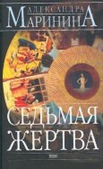 Sedmaia zhertva. Roman. (in Russian) Cover des Buches Sedmaia zhertva. Roman. (in Russian) (ISBN: 9785699038916)