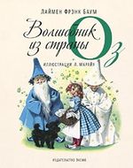 Udivitelnyi volshebnik iz strany Oz Cover des Buches Udivitelnyi volshebnik iz strany Oz (ISBN: 9785699739288)