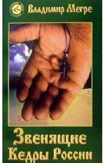Zvenjashhie kedry Rossii Cover des Buches Zvenjashhie kedry Rossii (ISBN: 9785817400144)