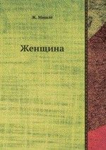 Zhenschina Cover des Buches Zhenschina (ISBN: 9785885030397)