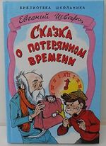 Skazka O Poteryannom Vremeni/ Cказка о потерянном времени Cover des Buches Skazka O Poteryannom Vremeni/ Cказка о потерянном времени (ISBN: 9785894870045)