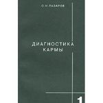 Diagnostika karmy. Kniga 1 (in Russischer Sprache / Russian / kniga) Cover des Buches Diagnostika karmy. Kniga 1 (in Russischer Sprache / Russian / kniga) (ISBN: 9785900694016)