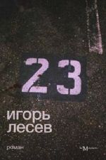 23 Cover des Buches 23 (ISBN: 9785911030254)