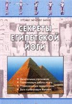 Sekrety egipetskoy yogi Cover des Buches Sekrety egipetskoy yogi (ISBN: 9785924600123)