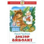 Doktor Ajbolit Schkolnaja biblioteka Cover des Buches Doktor Ajbolit Schkolnaja biblioteka (ISBN: 9785978104820)