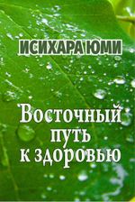 Восточный путь к здоровью Cover des Buches Восточный путь к здоровью (ISBN: 9786098047448)