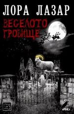 Veseloto grobishte / Веселото гробище (Bulgarian)(Български) Cover des Buches Veseloto grobishte / Веселото гробище (Bulgarian)(Български) (ISBN: 9786191523030)