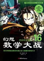 Mysterious Veda Math- Fantastic Math War -16 (Chinese Edition) Cover des Buches Mysterious Veda Math- Fantastic Math War -16 (Chinese Edition) (ISBN: 9787507424041)