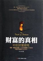 The Truth of Fortune: Ye Hang's Random Thoughts on Fortune (Chinese Edition) Cover des Buches The Truth of Fortune: Ye Hang's Random Thoughts on Fortune (Chinese Edition) (ISBN: 9787515801186)