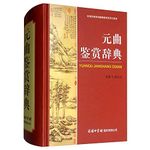 The Songs of Yuan Dynasty Appreciation Dictionary (Chinese Edition) Cover des Buches The Songs of Yuan Dynasty Appreciation Dictionary (Chinese Edition) (ISBN: 9787801037466)