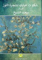 I complained about your absence to the almond tree Cover des Buches I complained about your absence to the almond tree (ISBN: 9789176991947)