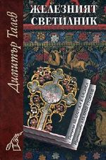 Zhelezniyat svetilnik / Железният светилник (Bulgarian)(Български) Cover des Buches Zhelezniyat svetilnik / Железният светилник (Bulgarian)(Български) (ISBN: 9789540907765)