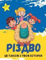 Різдво - це також і твоя історія: Christmas Story Coloring Book for Kids in Ukrainian / Christian Bible Tracts for Evangelism (Jesus for Kids) Cover des Buches Різдво - це також і твоя історія: Christmas Story Coloring Book for Kids in Ukrainian / Christian Bible Tracts for Evangelism (Jesus for Kids) (ISBN: 9798362269128)