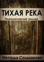 Тихая Река (Russian/English Edition) (Russian Edition) Cover des Buches Тихая Река (Russian/English Edition) (Russian Edition) (ISBN: B00AZLLU7Q)