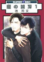 Bi No Kyoujin Cover des Buches Bi No Kyoujin (ISBN: 9782351809471)