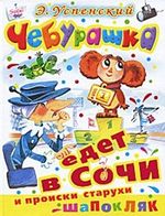 Cheburashka edet v Sochi i proiski starukhi Shapoklyak Cover des Buches Cheburashka edet v Sochi i proiski starukhi Shapoklyak (ISBN: 9785170696178)