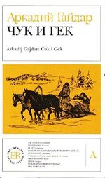 Cuk I Gek (Russian Easy Readers) Cover des Buches Cuk I Gek (Russian Easy Readers) (ISBN: 9788723904638)