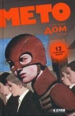 Meto. Kniga 1. Dom Cover des Buches Meto. Kniga 1. Dom (ISBN: 9785919821175)