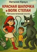 Красная Шапочка и волк Степан. Юмористическая сказка. Cover des Buches Красная Шапочка и волк Степан. Юмористическая сказка. (ISBN: 9783565032402)