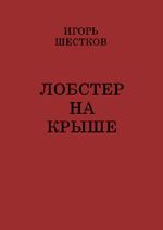 Лобстер на крыше Cover des Buches Лобстер на крыше (ISBN: 9783565062225)