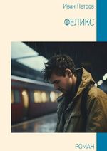 Феликс Cover des Buches Феликс (ISBN: 9783565081981)