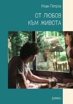 От любов към живота Cover des Buches От любов към живота (ISBN: 9783819059216)