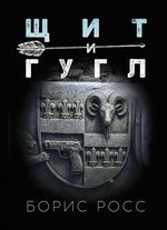 Shield & Google/Schild & Google/Tschit & Google (Russian edition) Cover des Buches Shield & Google/Schild & Google/Tschit & Google (Russian edition) (ISBN: 9783910610439)