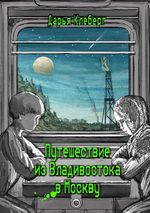 From Vladivostok to Moscow/Von Wladiwostok nach Moskau/Puteshestvije iz Vladivostoka v Moskvu (Russian edition) Cover des Buches From Vladivostok to Moscow/Von Wladiwostok nach Moskau/Puteshestvije iz Vladivostoka v Moskvu (Russian edition) (ISBN: 9783910610453)