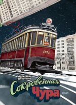 The Hidden River/Der verborgene Fluss/Sokrovennaya Chura (Russian edition) Cover des Buches The Hidden River/Der verborgene Fluss/Sokrovennaya Chura (Russian edition) (ISBN: 9783910610521)