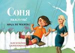 Sonja ist wichtig! Cover des Buches Sonja ist wichtig! (ISBN: 9783940106421)