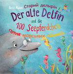 Der alte Delfin und die 100 Seepferdchen - Старий дельфін і 100 морських коників Cover des Buches Der alte Delfin und die 100 Seepferdchen - Старий дельфін і 100 морських коників (ISBN: 9783947129836)