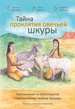 Тайна проклятия овечьей шкуры Cover des Buches Тайна проклятия овечьей шкуры (ISBN: 9783982504469)