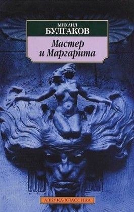 Der Meister Und Margarita. Roman : Michail Bulgakow, Hans Fronius