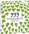 999 Froschgeschwister wachen auf Cover des Buches 999 Froschgeschwister wachen auf (ISBN: 9783314101274)