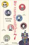 Die unzertrennlichen Sieben Cover des Buches Die unzertrennlichen Sieben (ISBN: 9783446266179)