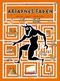 Ariadnes Faden Cover des Buches Ariadnes Faden (ISBN: 9783895653803)