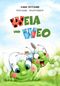 Weia und Weo Cover des Buches Weia und Weo (ISBN: 9783969669716)