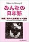 Minna no Nihongo: Bk. 1 - Übersetzungen & Grammatikalische Erklärungen zum Japanisch-Sprachkurs (Text auf Deutsch) Cover des Buches Minna no Nihongo: Bk. 1 - Übersetzungen & Grammatikalische Erklärungen zum Japanisch-Sprachkurs (Text auf Deutsch) (ISBN: 9784883192397)