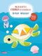 Mein buntes Formen-Stickerbuch: Unter Wasser Cover des Buches Mein buntes Formen-Stickerbuch: Unter Wasser (ISBN: 9783551193186)