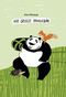 Der große Panda Cover des Buches Der große Panda (ISBN: 9783943314281)