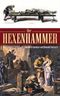 Der Hexenhammer Cover des Buches Der Hexenhammer (ISBN: 9783899960693)